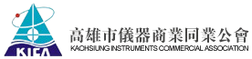 高雄市儀器商業同業公會