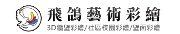 飛鴿藝術彩繪