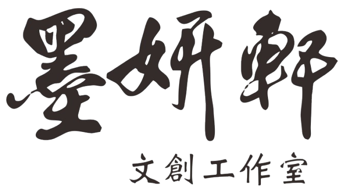 墨妍軒文創工作室