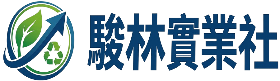 駿林實業社