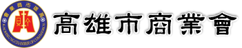 高雄市商業會