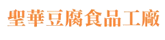 聖華豆腐食品工廠