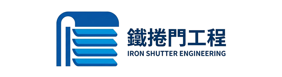 台南鐵捲門工程