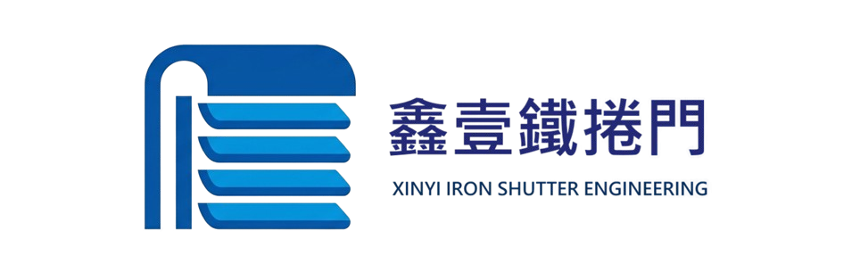 台南鐵捲門工程