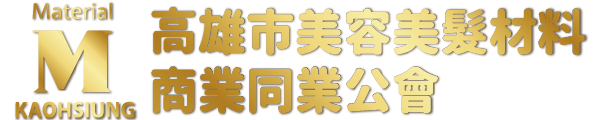 高雄市美容美髮材料商業同業公會