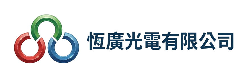 恒廣光電有限公司