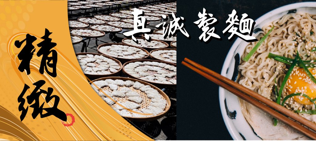 關廟麵獨特的太陽曬乾方式，原為了長久保存，沒想到經過獨特的太陽曬乾方式，麵條卻變得更香Ｑ可口