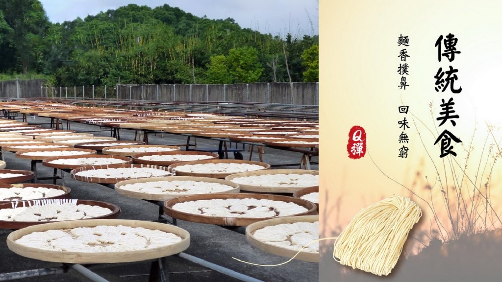 強調 「手工日曬、古法製作」 的關廟麵，堅持品質所生產的麵條