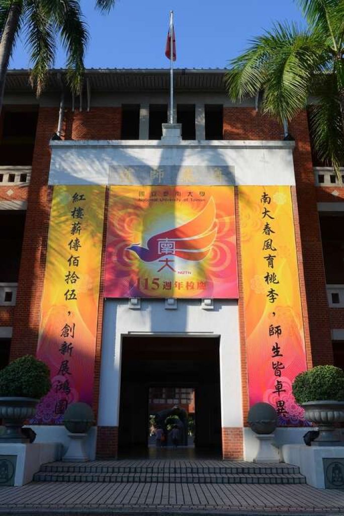 國立台南大學紅樓