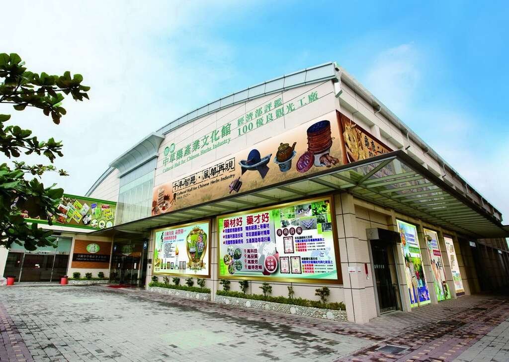 立康中草藥產業文化館