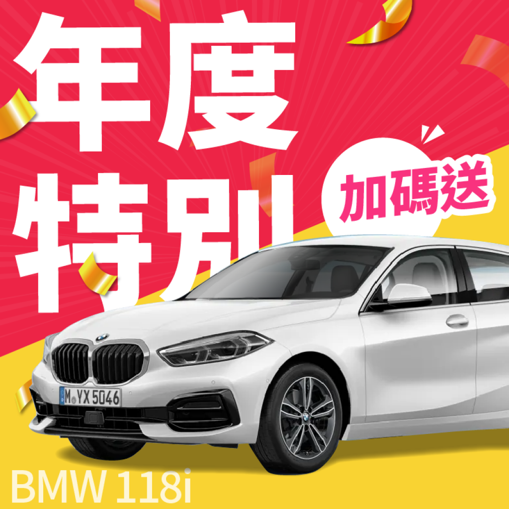 年度特別獎 - BMW 118i  一台