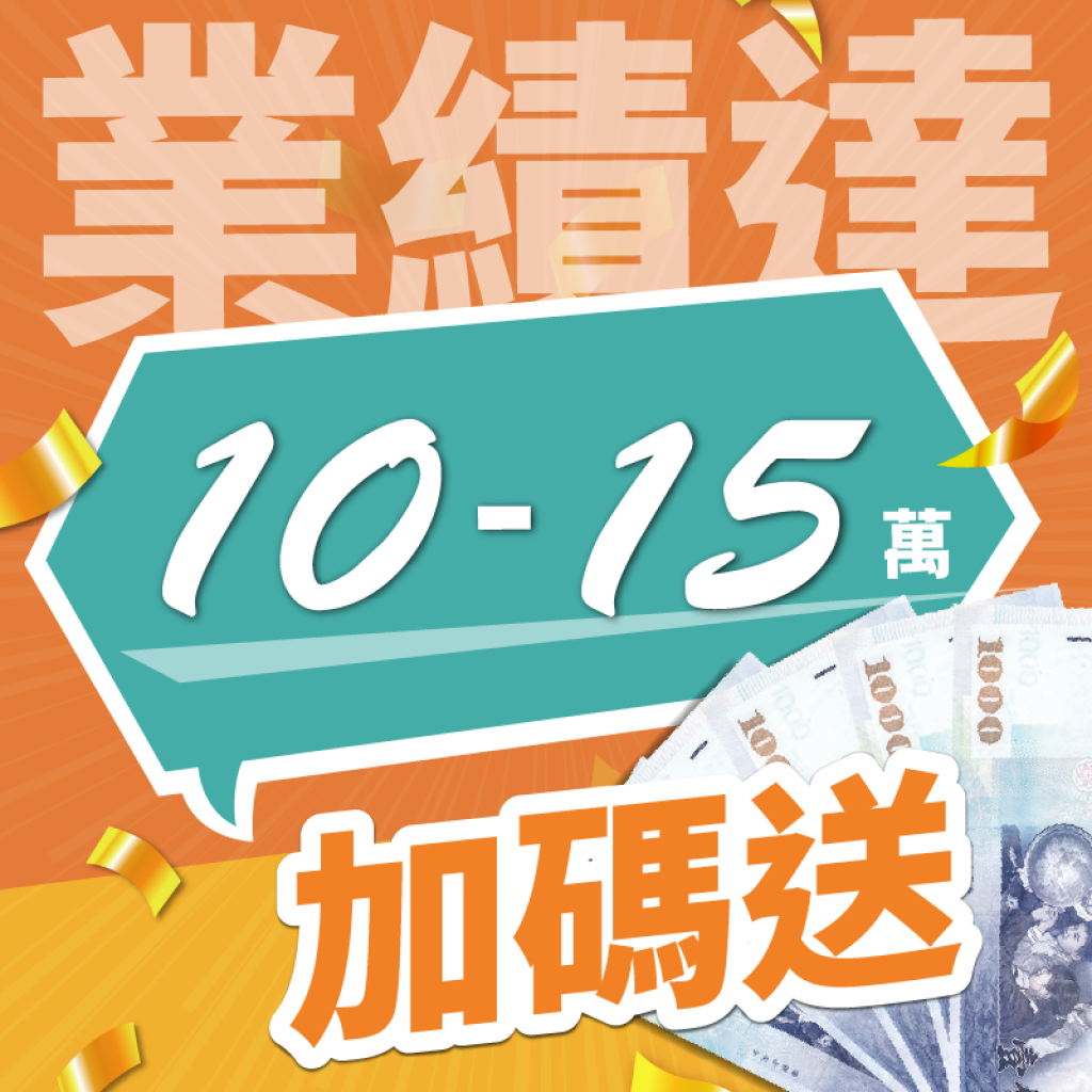 業績達 10-15萬