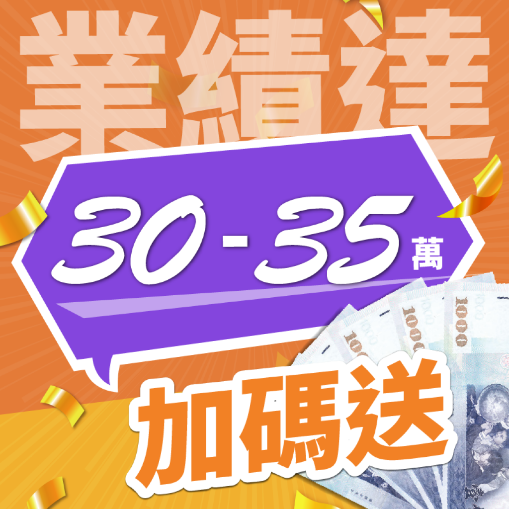 業績達 30-35萬