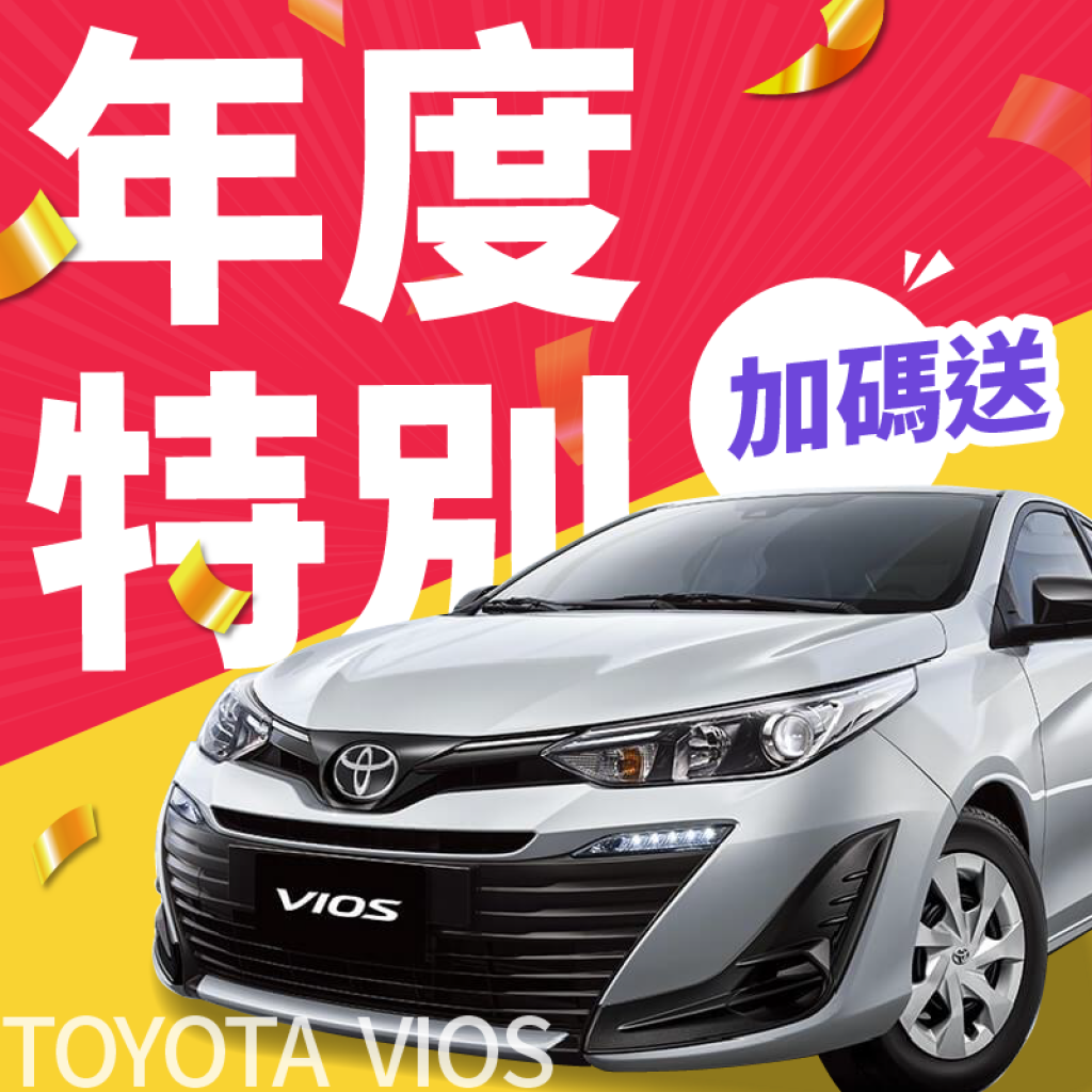 年度特別獎 - VIOS   一台