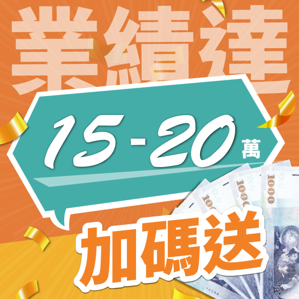 業績達 15-20萬