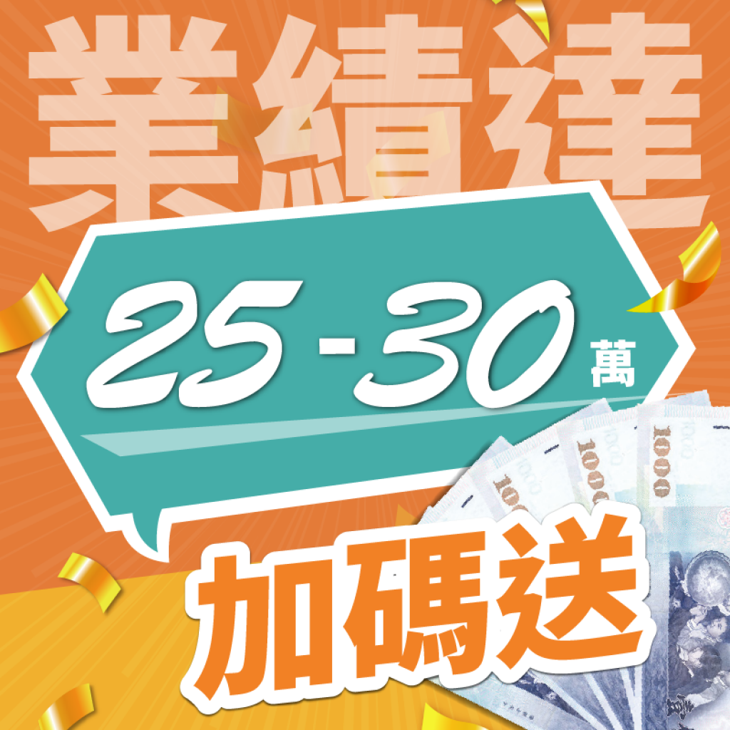 業績達 25-30萬