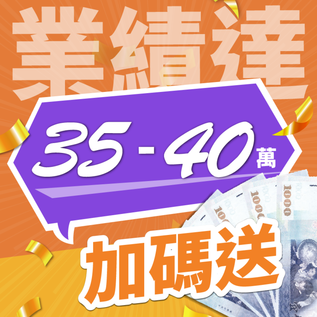 業績達 35-40萬