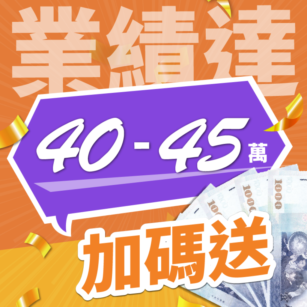 業績達 45-50萬