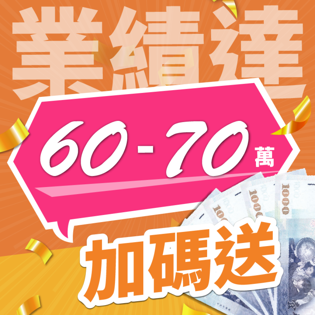 業績達 60-70萬