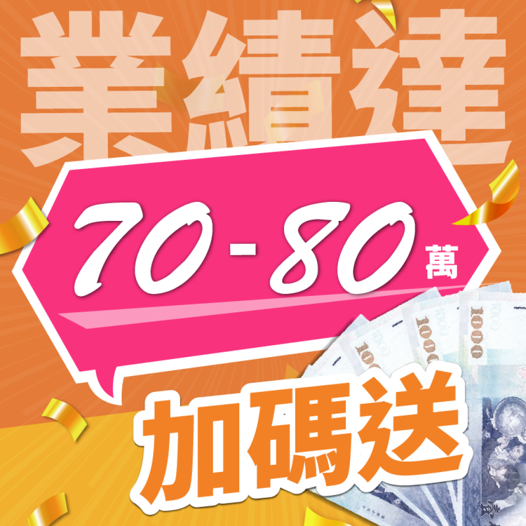 業績達 70-80萬