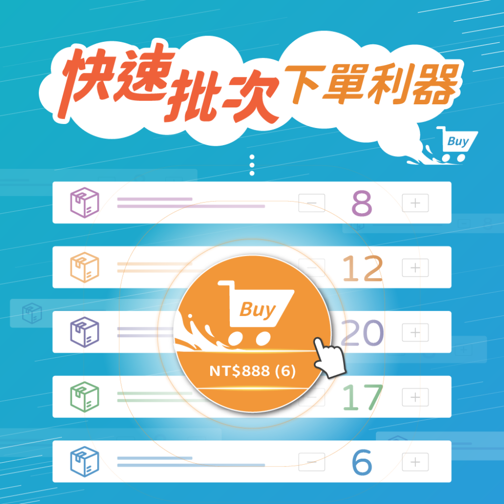 易購單 - 快速批次下單利器