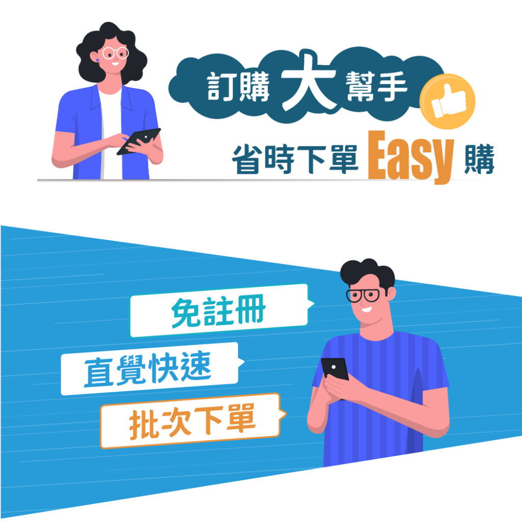 易購單 - 快速批次下單利器