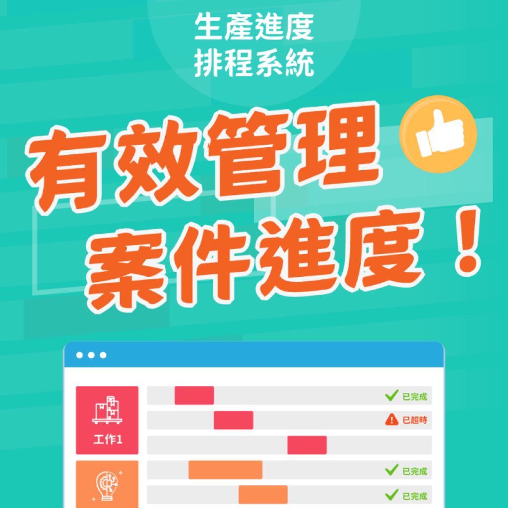 生產進度排程系統