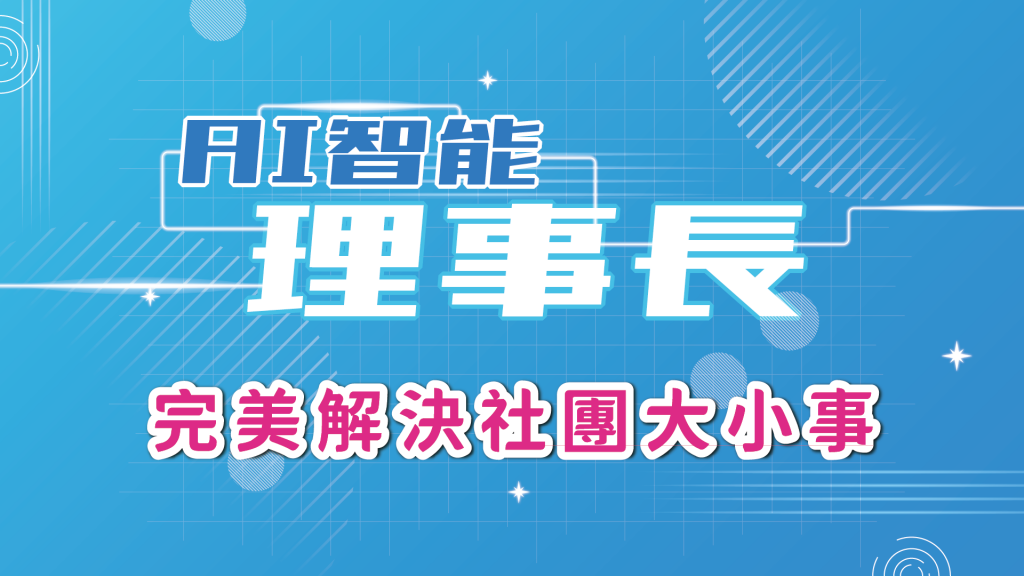 社團達人教您社團之道