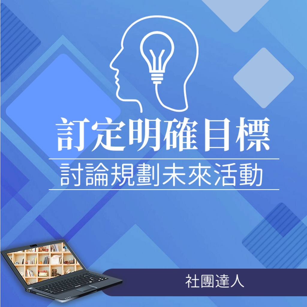 社團達人教您掌握成立社團要點