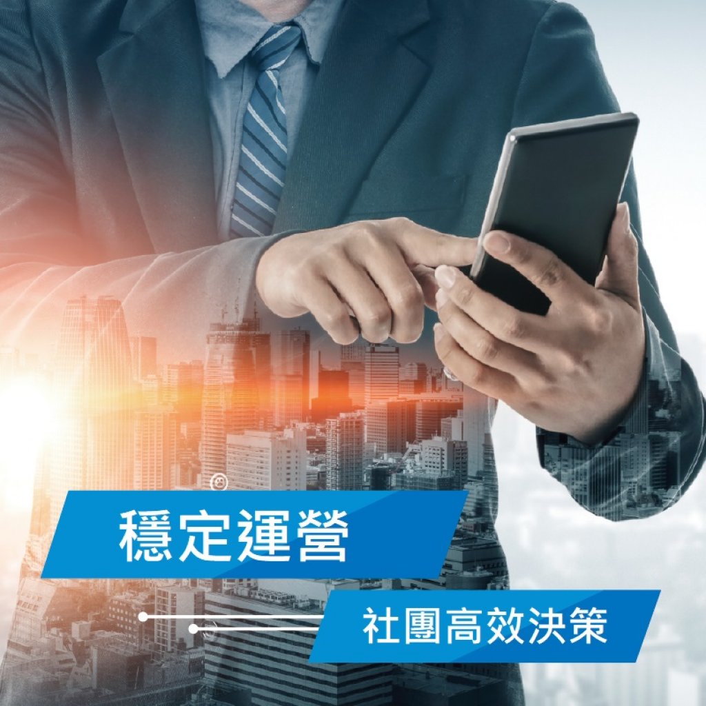 如何確保社團的發展目標與穩定運營？社團達人教您這樣做