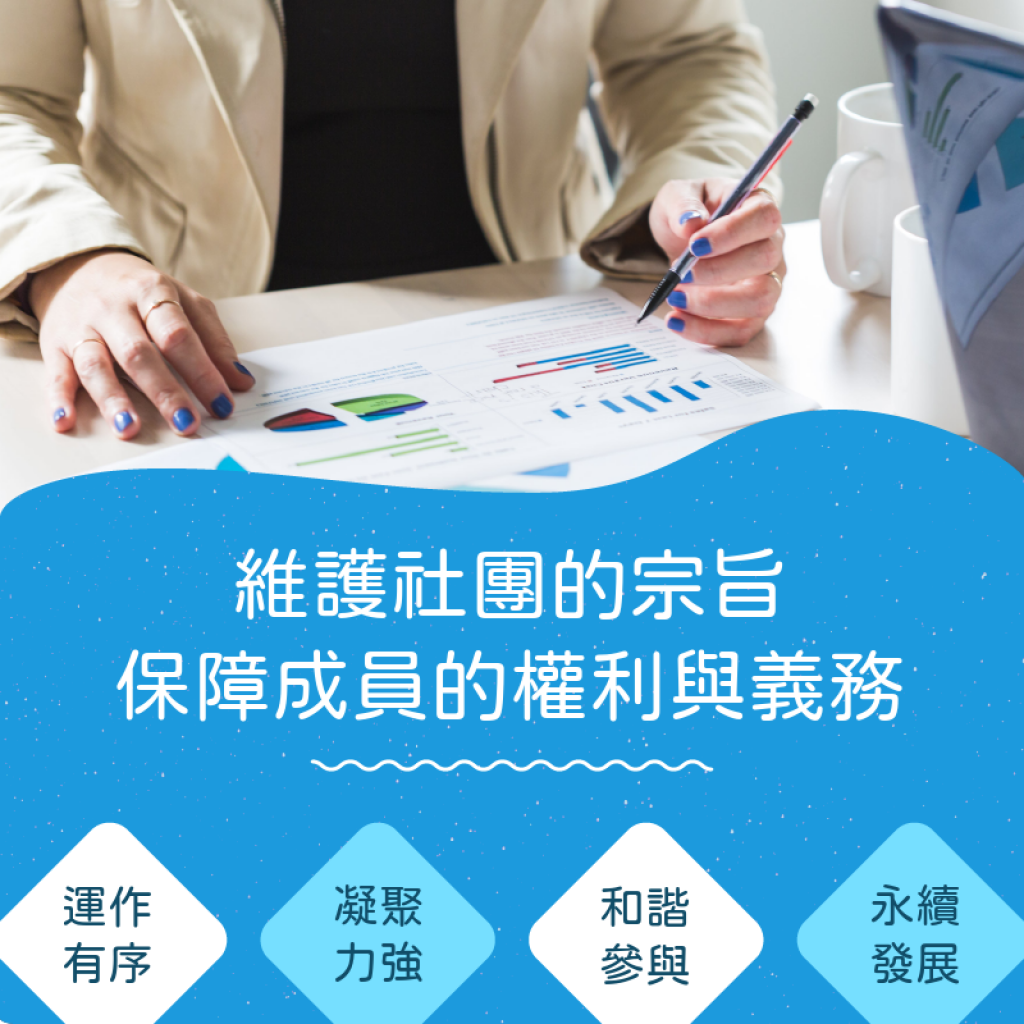 如何編寫一份完整的社團組織章程？社團達人給你完整範本。
