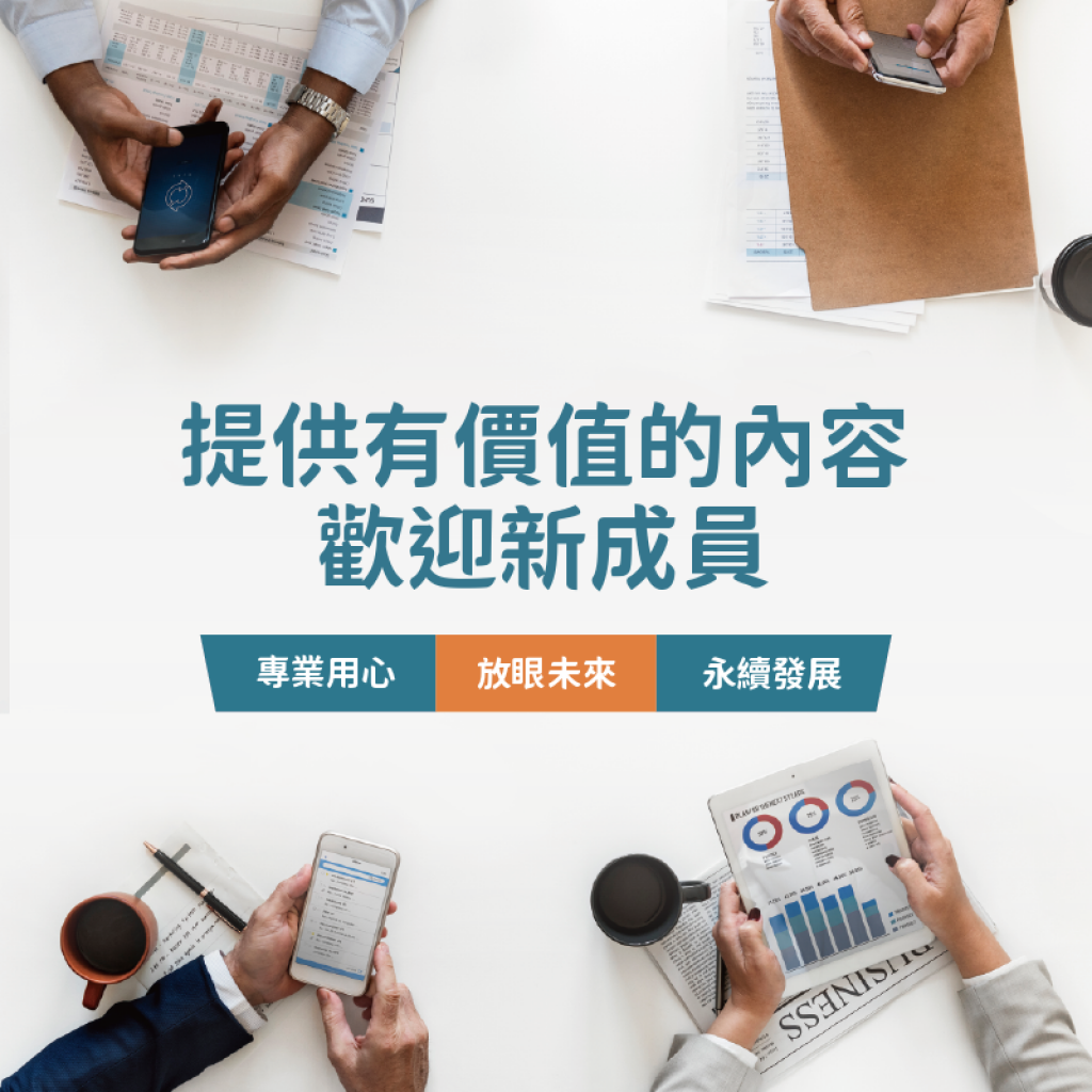 提高社團成員參與互動的秘訣，社團達人告訴您
