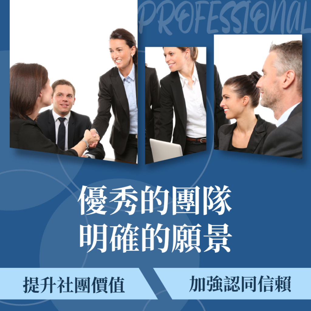 積極有效的經營社團，提升社團價值？社團達人？