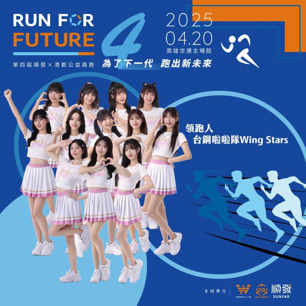 RUN FOR FUTURE 4 第四屆順發x港都公益路跑