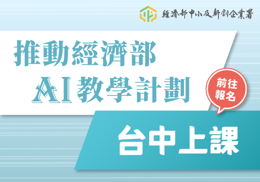 推動經濟部AI教學計劃 - 台中