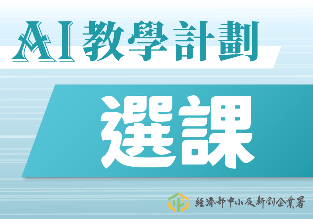 AI課程選課 - 台中上課