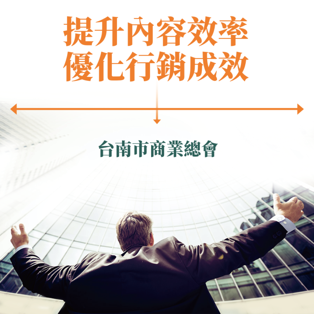 使用AI自動化工具，快速掌握短影音與AI的高校整合，打造引流、轉化兼具的全方位行銷技能