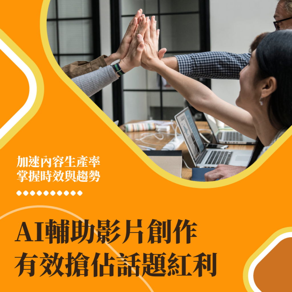 AI輔助創作影片的重要性