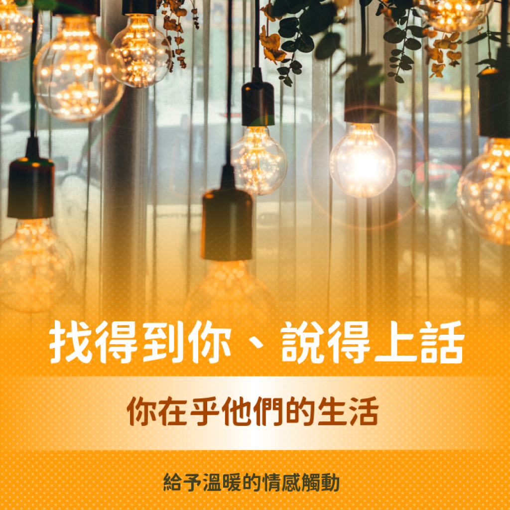 如何與民眾拉近更密切關係?