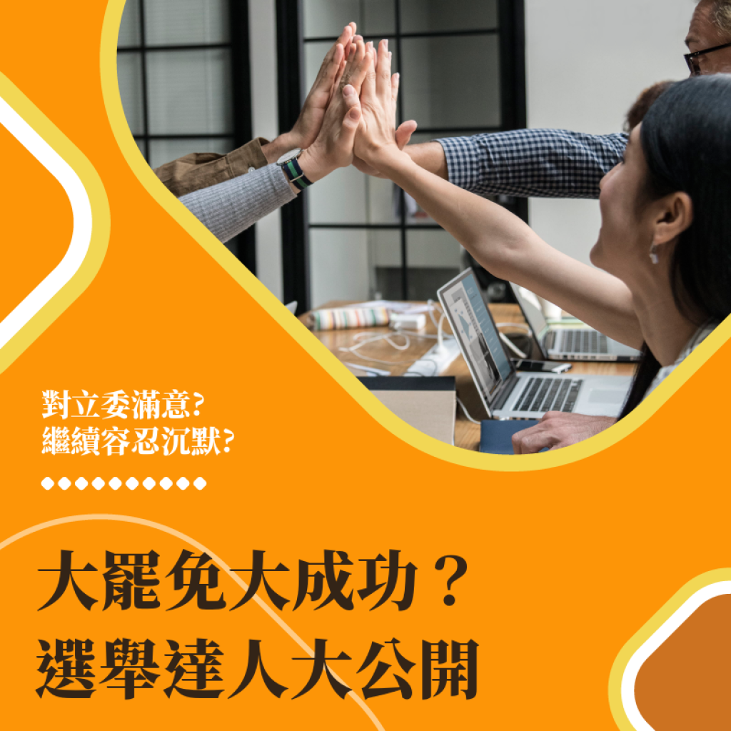 大罷免如何大成功?  選舉達人大公開
