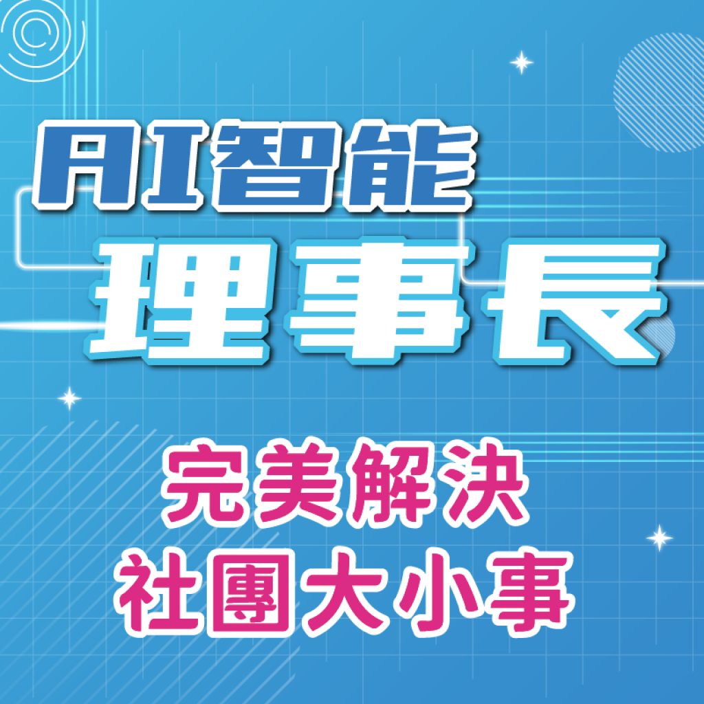 社團平台終身免費方案