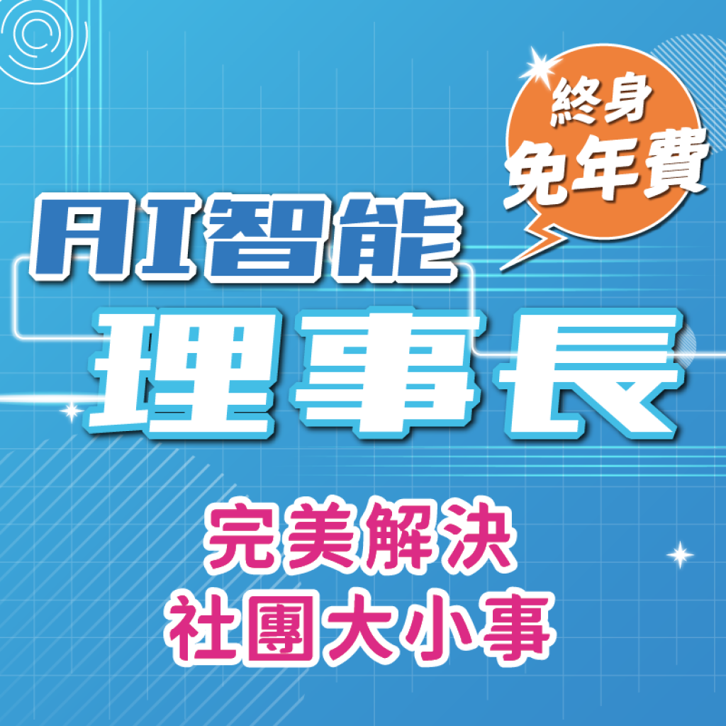 社團平台終身免年費方案