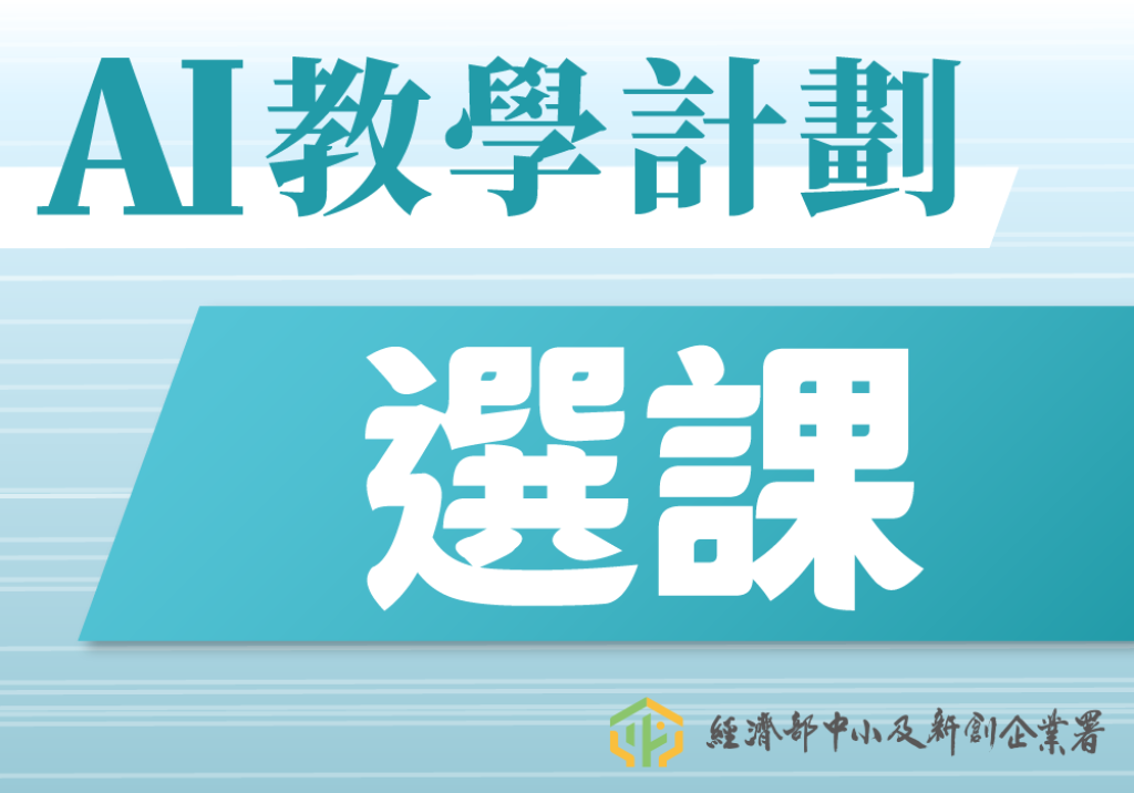 AI課程選課 - 台中上課