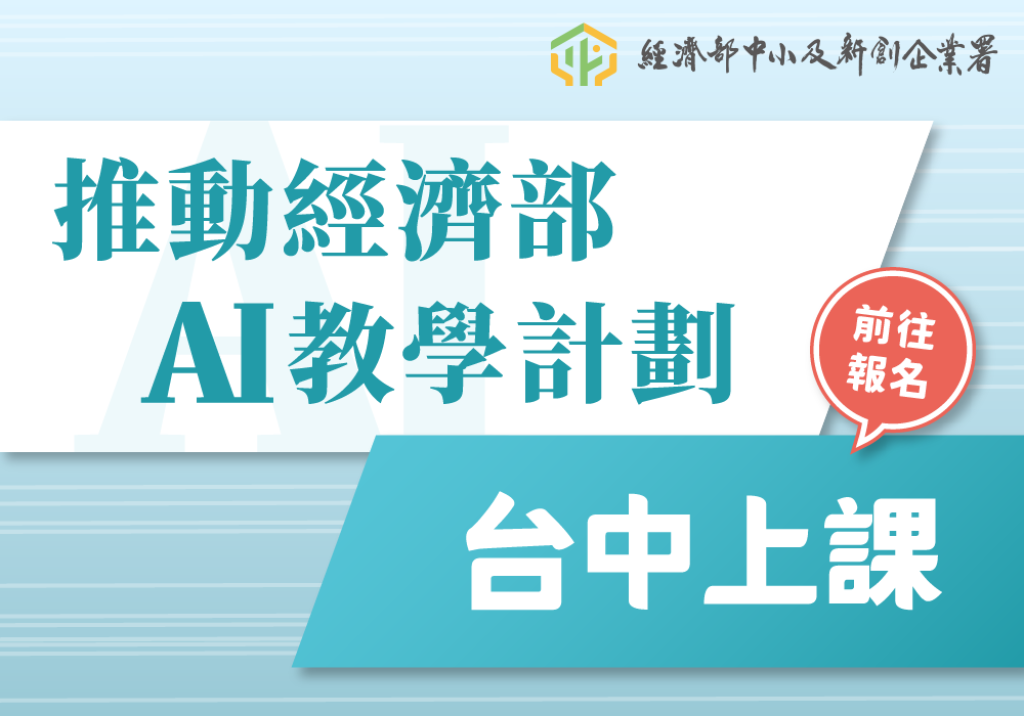 推動經濟部AI教學計劃 - 台中