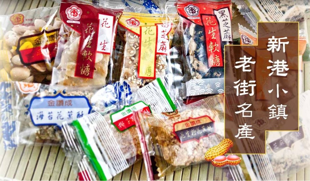 美味的花生糖，其秘訣藏在每一個細節的精準掌控中