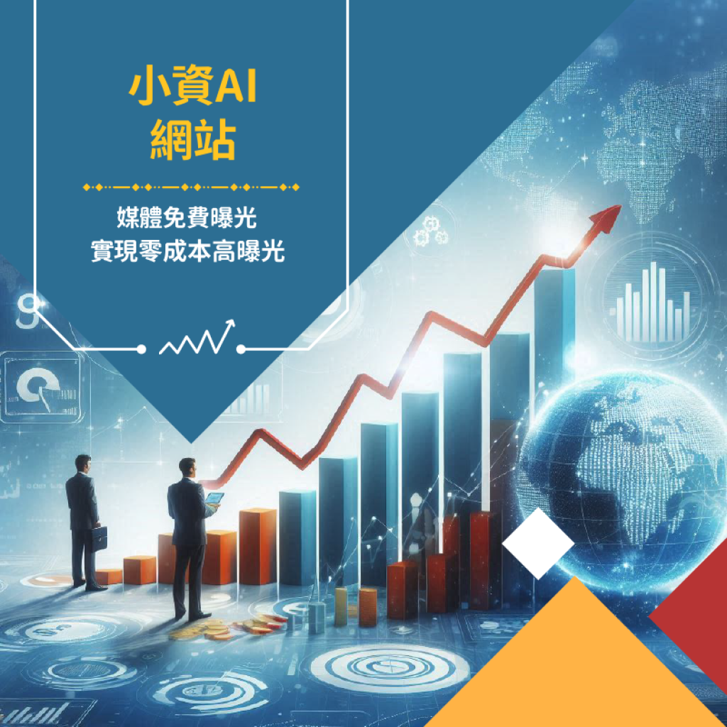 媒體免費曝光 × 數據設計：打造您的數位影響力