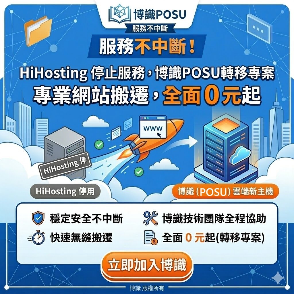 服務不中斷！HiHosting 轉移專案：專業網站搬遷，全面 0 元起