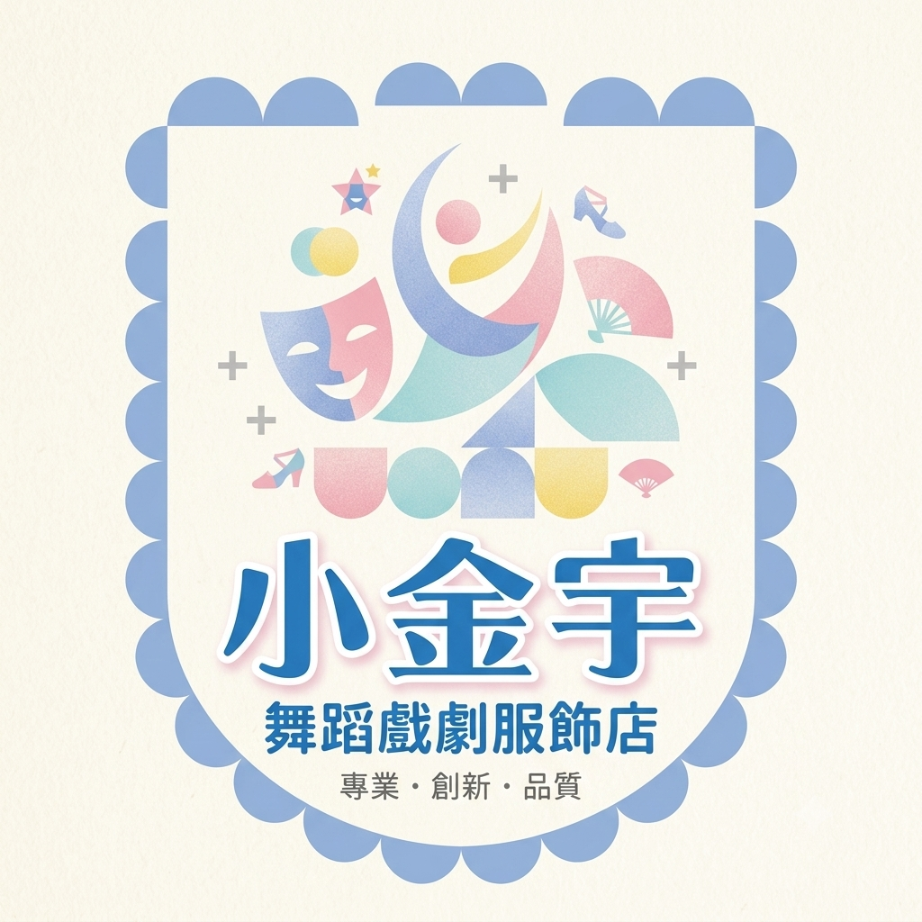 小金宇舞蹈戲劇服飾，陪伴您的每一場華麗演出~