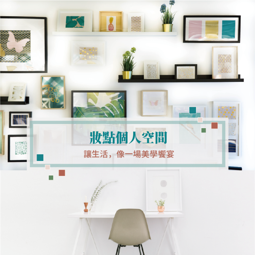 讓家，成為你最不想離開的地方