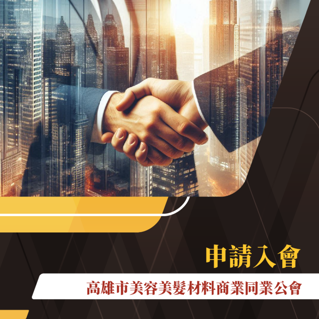加入高雄市美容美髮材料商業同業公會，一同開創區域美業新局！